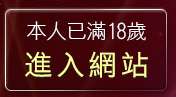 本人已滿18歲，離開小高聊天室